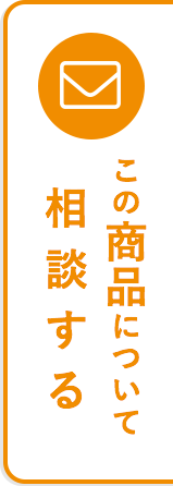 この商品について相談する