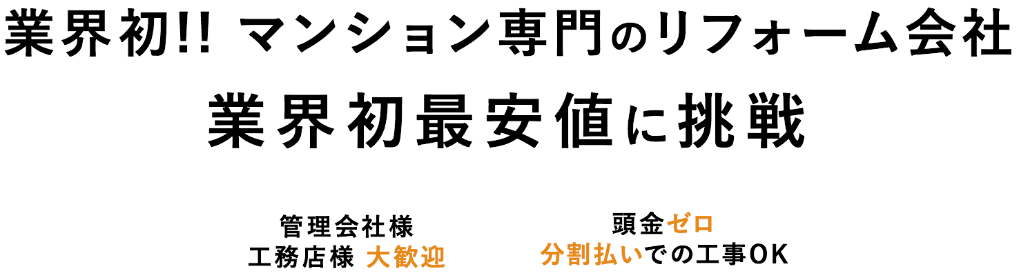 業界初！！マンション専門のリフォーム会社。業界初最安値に挑戦